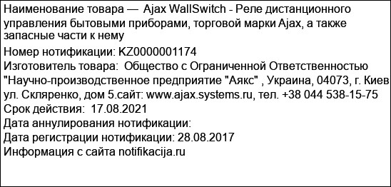 Ajax WallSwitch - Реле дистанционного управления бытовыми приборами, торговой марки Ajax, а также запасные части к нему