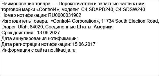 Переключатели и запасные части к ним торговой марки «Control4», модели:  C4-SDAPD240, C4-SDSW240