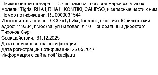 Экшн-камера торговой марки «xDevice», модели: Tigris, RHA I, RHA II, KONTIKI, CALIPSO, и запасные части к ним