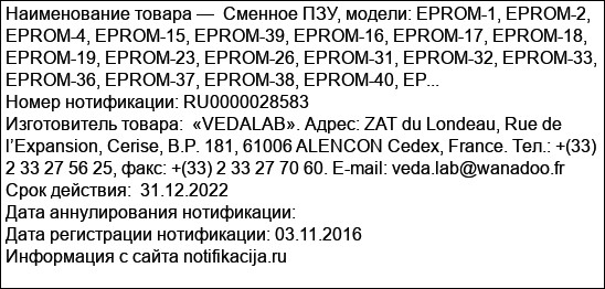 Сменное ПЗУ, модели: EPROM-1, EPROM-2, EPROM-4, EPROM-15, EPROM-39, EPROM-16, EPROM-17, EPROM-18, EPROM-19, EPROM-23, EPROM-26, EPROM-31, EPROM-32, EPROM-33, EPROM-36, EPROM-37, EPROM-38, EPROM-40, EP...