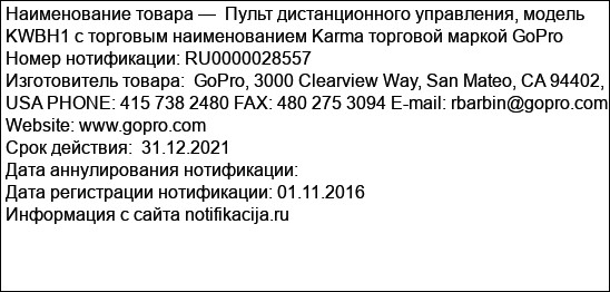 Пульт дистанционного управления, модель KWBH1 с торговым наименованием Karma торговой маркой GoPro