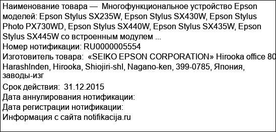 Многофункциональное устройство Epson моделей: Epson Stylus SX235W, Epson Stylus SX430W, Epson Stylus Photo PX730WD, Epson Stylus SX440W, Epson Stylus SX435W, Epson Stylus SX445W со встроенным модулем ...