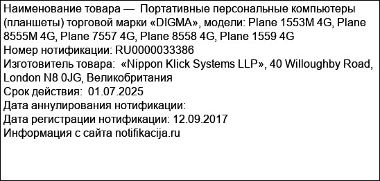 Портативные персональные компьютеры (планшеты) торговой марки «DIGMA», модели: Plane 1553M 4G, Plane 8555M 4G, Plane 7557 4G, Plane 8558 4G, Plane 1559 4G