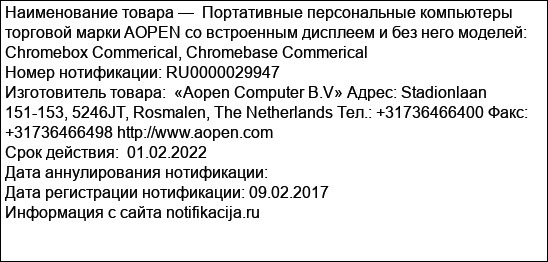 Портативные персональные компьютеры торговой марки AOPEN со встроенным дисплеем и без него моделей: Chromebox Commerical, Chromebase Commerical