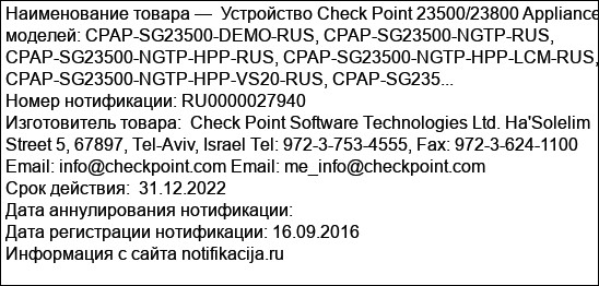 Устройство Check Point 23500/23800 Appliance моделей: CPAP-SG23500-DEMO-RUS, CPAP-SG23500-NGTP-RUS, CPAP-SG23500-NGTP-HPP-RUS, CPAP-SG23500-NGTP-HPP-LCM-RUS, CPAP-SG23500-NGTP-HPP-VS20-RUS, CPAP-SG235...
