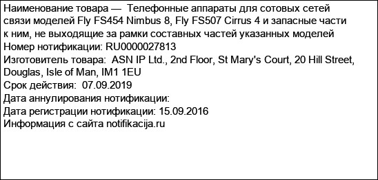 Телефонные аппараты для сотовых сетей связи моделей Fly FS454 Nimbus 8, Fly FS507 Cirrus 4 и запасные части к ним, не выходящие за рамки составных частей указанных моделей