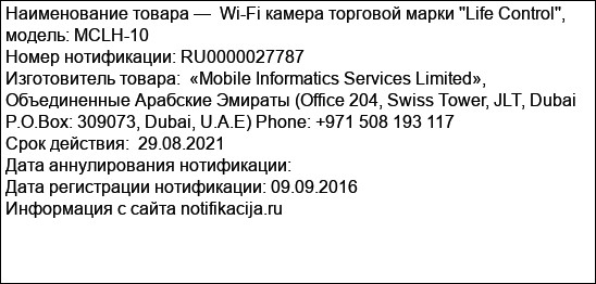 Wi-Fi камера торговой марки ''Life Control'', модель: MCLH-10