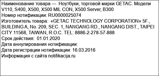 Ноутбуки, торговой марки GETAC. Модели V110, S400, X500, X500 MIL CON, X500 Server, B300
