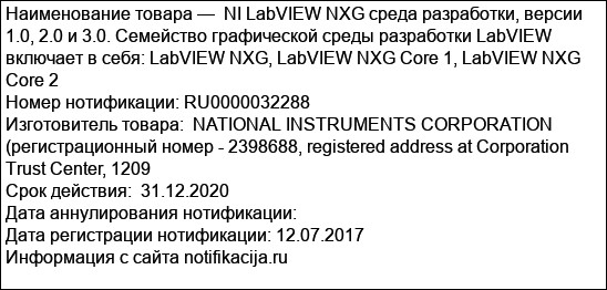 NI LabVIEW NXG среда разработки, версии 1.0, 2.0 и 3.0. Семейство графической среды разработки LabVIEW включает в себя: LabVIEW NXG, LabVIEW NXG Core 1, LabVIEW NXG Core 2