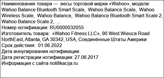 весы торговой марки «Wahoo», модели: Wahoo Balance Bluetooth Smart Scale,  Wahoo Balance Scale,  Wahoo Wireless Scale,  Wahoo Balance,  Wahoo Balance Bluetooth Smart Scale 2,  Wahoo Balance Scale 2,  ...