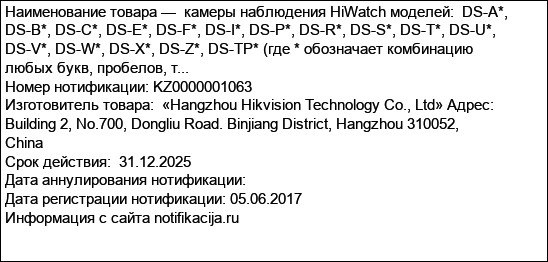 камеры наблюдения HiWatch моделей:  DS-A*, DS-B*, DS-C*, DS-E*, DS-F*, DS-I*, DS-P*, DS-R*, DS-S*, DS-T*, DS-U*, DS-V*, DS-W*, DS-X*, DS-Z*, DS-TP* (где * обозначает комбинацию любых букв, пробелов, т...