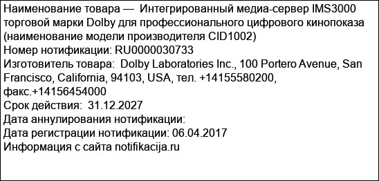Интегрированный медиа-сервер IMS3000 торговой марки Dolby для профессионального цифрового кинопоказа (наименование модели производителя CID1002)