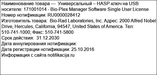 Универсальный – HASP-ключ на USB носителе: 171001014 - Bio-Plex Manager Software Single User License