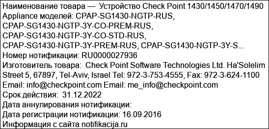 Устройство Check Point 1430/1450/1470/1490 Appliance моделей: CPAP-SG1430-NGTP-RUS, CPAP-SG1430-NGTP-3Y-CO-PREM-RUS, CPAP-SG1430-NGTP-3Y-CO-STD-RUS, CPAP-SG1430-NGTP-3Y-PREM-RUS, CPAP-SG1430-NGTP-3Y-S...