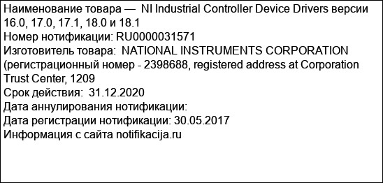 NI Industrial Controller Device Drivers версии 16.0, 17.0, 17.1, 18.0 и 18.1