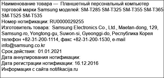 Планшетный персональный компьютер торговой марки Samsung моделей: SM-T285 SM-T325 SM-T355 SM-T365 SM-T525 SM-T535