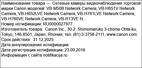 Сетевые камеры видеонаблюдения торговой марки Canon моделей: VB-M50B Network Camera, VB-H651V Network Camera, VB-H652LVE Network Camera, VB-H761LVE Network Camera, VB-H760VE Network Camera, VB-R13VE N...
