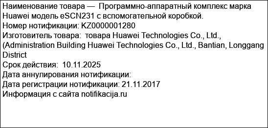 Программно-аппаратный комплекс марка Huawei модель eSCN231 с вспомогательной коробкой.