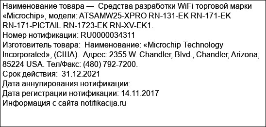 Средства разработки WiFi торговой марки «Microchip», модели: ATSAMW25-XPRO RN-131-EK RN-171-EK RN-171-PICTAIL RN-1723-EK RN-XV-EK1.