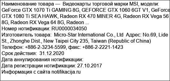 Видеокарты торговой марки MSI, модели: GeForce GTX 1070 Ti GAMING 8G, GEFORCE GTX 1060 6GT V1, GeForce GTX 1080 Ti SEA HAWK, Radeon RX 470 MINER 4G, Radeon RX Vega 56 8G, Radeon RX Vega 64 8G, Radeon ...