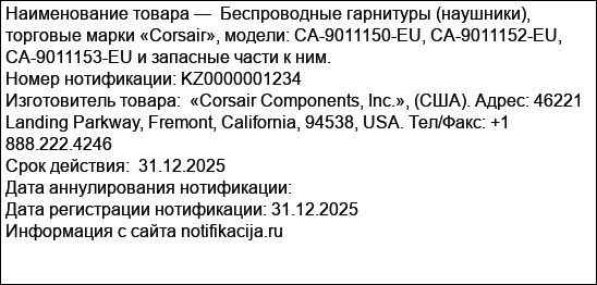 Беспроводные гарнитуры (наушники), торговые марки «Corsair», модели: CA-9011150-EU, CA-9011152-EU, CA-9011153-EU и запасные части к ним.