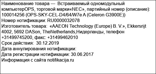 Встраиваемый одномодульный компьютерOPS, торговой марки«NEC», партийный номер (описание): 100014256 (OPS-SKY-CEL-D4/64/W7e A (Celeron G3900E))