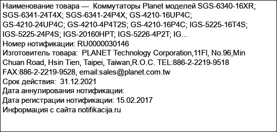 Коммутаторы Planet моделей SGS-6340-16XR; SGS-6341-24T4X; SGS-6341-24P4X; GS-4210-16UP4C; GS-4210-24UP4C; GS-4210-4P4T2S; GS-4210-16P4C; IGS-5225-16T4S; IGS-5225-24P4S; IGS-20160HPT; IGS-5226-4P2T; IG...