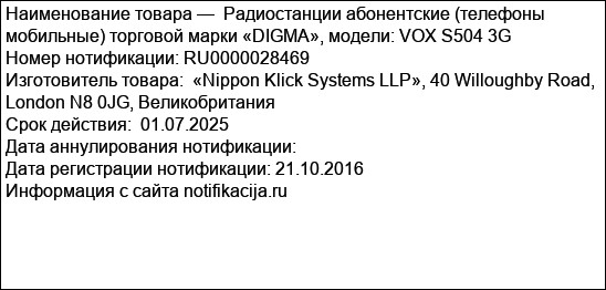 Радиостанции абонентские (телефоны мобильные) торговой марки «DIGMA», модели: VOX S504 3G