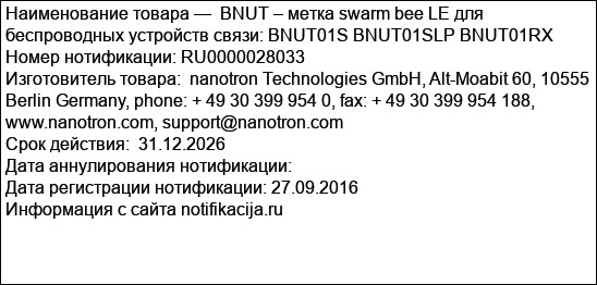 BNUT – метка swarm bee LE для беспроводных устройств связи: BNUT01S BNUT01SLP BNUT01RX