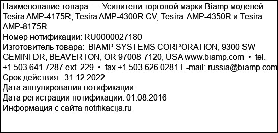 Усилители торговой марки Biamp моделей Tesira AMP-4175R, Tesira AMP-4300R CV, Tesira  AMP-4350R и Tesira AMP-8175R
