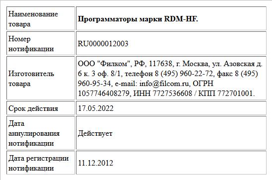 Программаторы марки RDM-HF.