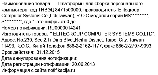 Платформы для сборки персонального компьютера, код ТНВЭД 8471500000, производитель “Elitegroup Computer Systems Co.,Ltd(Taiwan), R.O.C моделей серии MS**********, S**********, где *- это цифры от 0 до...