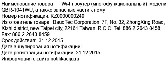 Wi-Fi роутер (многофункциональный)  модели QBR-1041WU, а также запасные части к нему