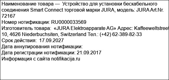 Устройство для установки бескабельного соединения Smart Connect торговой марки JURA, модель: JURA Art.Nr. 72167