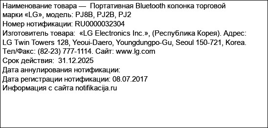 Портативная Bluetooth колонка торговой марки «LG», модель: PJ8B, PJ2B, PJ2