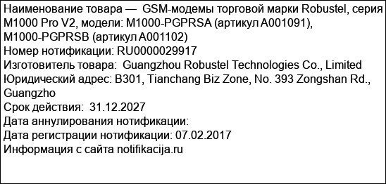 GSM-модемы торговой марки Robustel, серия M1000 Pro V2, модели: M1000-PGPRSA (артикул A001091), M1000-PGPRSB (артикул A001102)