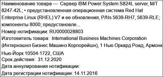 Сервер IBM Power System S824L server, M/T 8247-42L; • предустановленная операционная система Red Hat Enterprise Linux (RHEL) V7 и ее обновления, P/Ns 5639-RH7, 5639-RLE; компоненты 8000; предустановле...