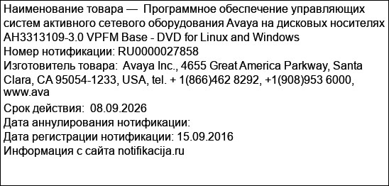 Программное обеспечение управляющих систем активного сетевого оборудования Avaya на дисковых носителях AH3313109-3.0 VPFM Base - DVD for Linux and Windows