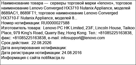 серверы торговой марки «lenovo», торговое наименование Lenovo Converged HX3710 Nutanix Appliance, моделей 8689AC1, 8689FT1; торговое наименование Lenovo Converged HX3710-F Nutanix Appliance, моделей 8...
