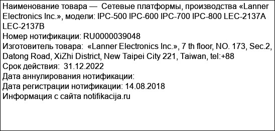 Сетевые платформы, производства «Lanner Electronics Inc.», модели: IPC-500 IPC-600 IPC-700 IPC-800 LEC-2137A LEC-2137B