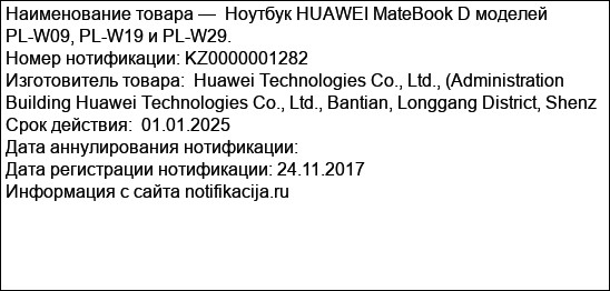 Ноутбук HUAWEI MateBook D моделей  PL-W09, PL-W19 и PL-W29.