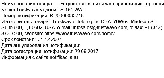 Устройство защиты web приложений торговой марки Trustwave модели TS-151 WAF