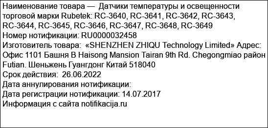 Датчики температуры и освещенности торговой марки Rubetek: RC-3640, RC-3641, RC-3642, RC-3643, RC-3644, RC-3645, RC-3646, RC-3647, RC-3648, RC-3649