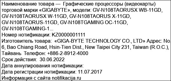 Графические процессоры (видеокарты) торговой марки «GIGABYTE», модели: GV-N108TAORUSX WB-11GD, GV-N108TAORUSX W-11GD, GV-N108TAORUS X-11GD, GV-N108TAORUS-11GD, GV-N108TGAMING OC-11GD, GV-N108TGAMING-1...