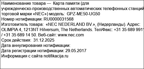 Карта памяти (для учрежденческо-производственных автоматических телефонных станций торговой марки «NEC») модель:  GPZ-ME50-UG50
