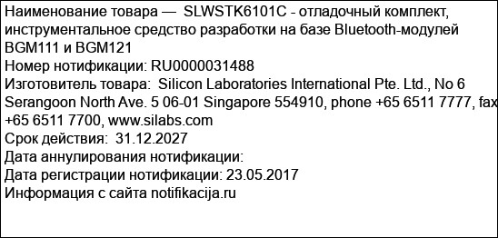 SLWSTK6101C - отладочный комплект, инструментальное средство разработки на базе Bluetooth-модулей BGM111 и BGM121