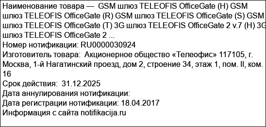 GSM шлюз TELEOFIS OfficeGate (H) GSM шлюз TELEOFIS OfficeGate (R) GSM шлюз TELEOFIS OfficeGate (S) GSM шлюз TELEOFIS OfficeGate (T) 3G шлюз TELEOFIS OfficeGate 2 v.7 (H) 3G шлюз TELEOFIS OfficeGate 2 ...