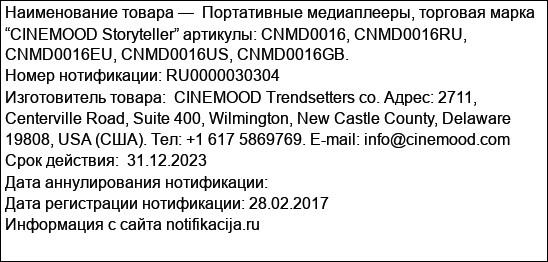 Портативные медиаплееры, торговая марка “CINEMOOD Storyteller” артикулы: CNMD0016, CNMD0016RU, CNMD0016EU, CNMD0016US, CNMD0016GB.