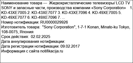 Жидкокристаллические телевизоры/ LCD TV SONY и запасные части, производства компании «Sony Corporation»    1. KD-43XE7005 2. KD-43XE7077 3. KD-43XE7096 4. KD-49XE7005 5. KD-49XE7077 6. KD-49XE7096 7. ...