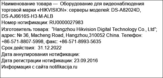 Оборудование для видеонаблюдения торговой марки «HIKVISION»: серверы моделей: DS-A82024D, DS-AJ6616S-H3-M-ALB